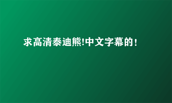 求高清泰迪熊!中文字幕的！