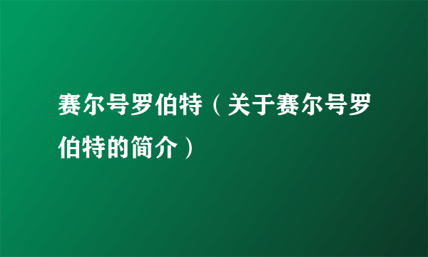 赛尔号罗伯特（关于赛尔号罗伯特的简介）