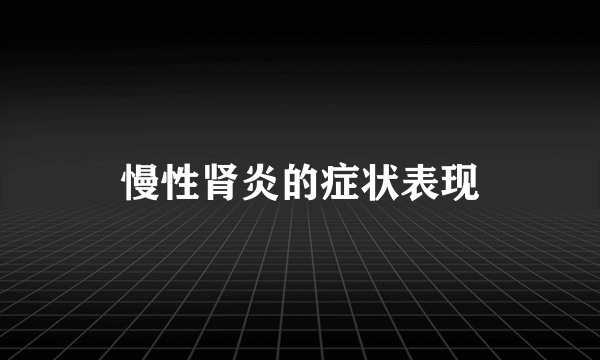 慢性肾炎的症状表现