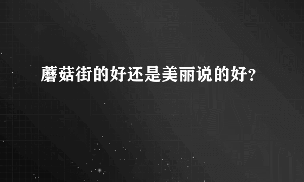 蘑菇街的好还是美丽说的好？