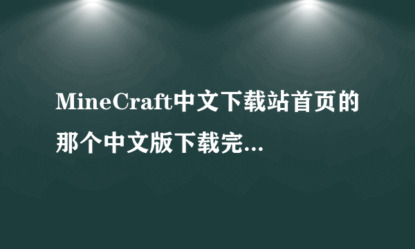 MineCraft中文下载站首页的那个中文版下载完了以后该怎么操作？