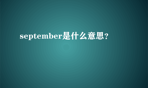 september是什么意思？