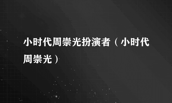 小时代周崇光扮演者（小时代周崇光）