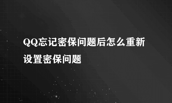 QQ忘记密保问题后怎么重新设置密保问题