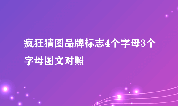 疯狂猜图品牌标志4个字母3个字母图文对照