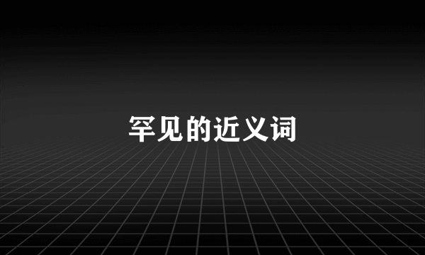 罕见的近义词