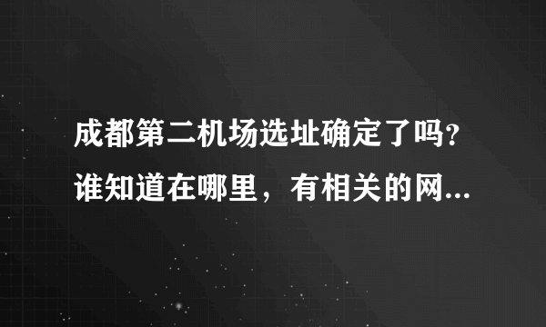 成都第二机场选址确定了吗？谁知道在哪里，有相关的网站成立吗？