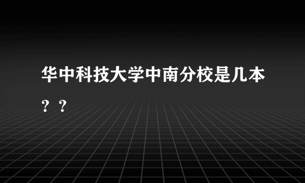 华中科技大学中南分校是几本？？