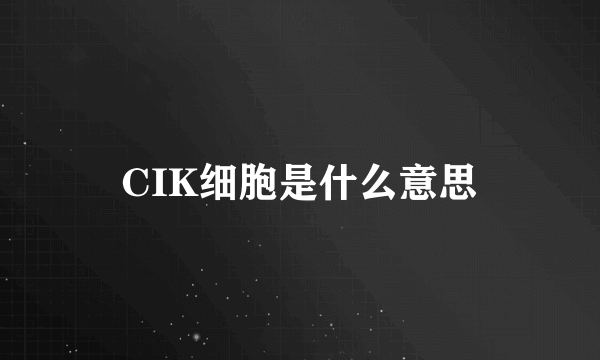 CIK细胞是什么意思