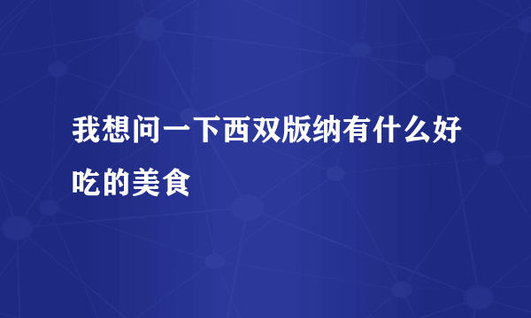 我想问一下西双版纳有什么好吃的美食