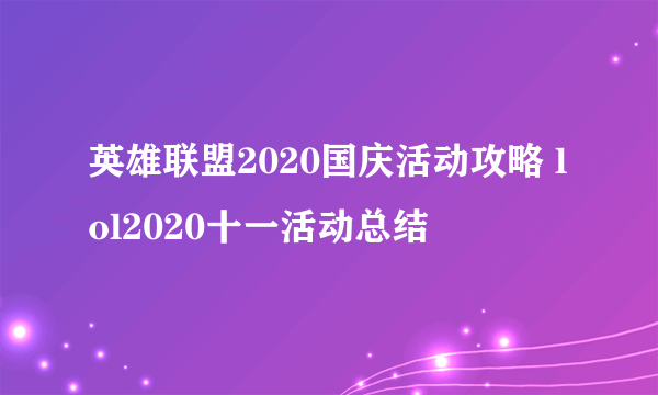 英雄联盟2020国庆活动攻略 lol2020十一活动总结