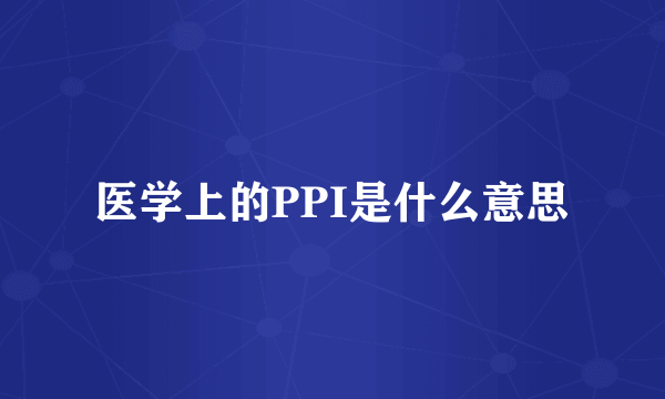 医学上的PPI是什么意思