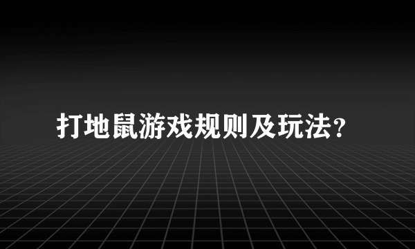 打地鼠游戏规则及玩法？