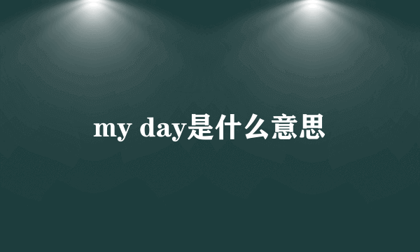 my day是什么意思