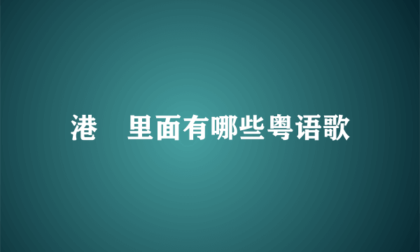 港囧里面有哪些粤语歌