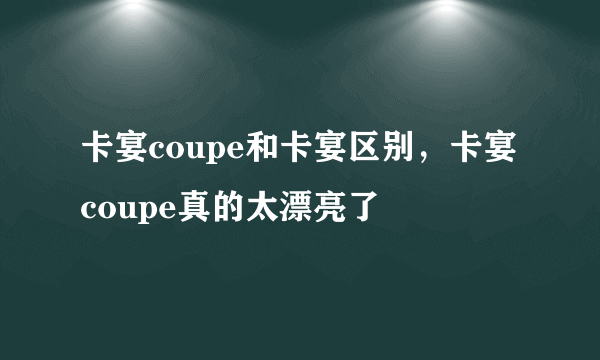 卡宴coupe和卡宴区别，卡宴coupe真的太漂亮了