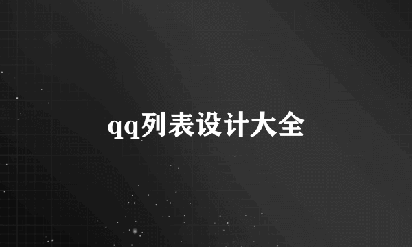 qq列表设计大全