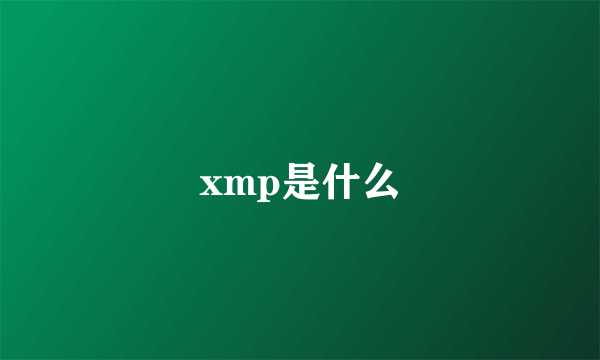 xmp是什么