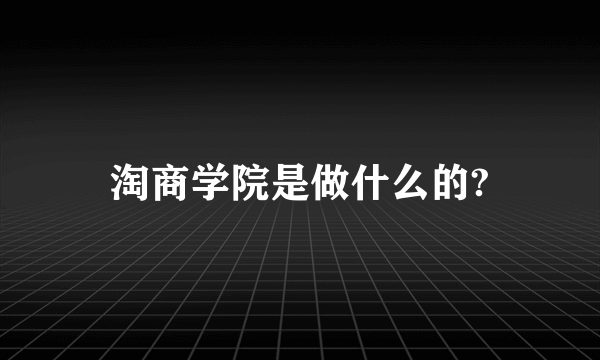 淘商学院是做什么的?