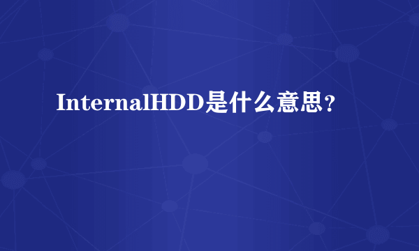 InternalHDD是什么意思？