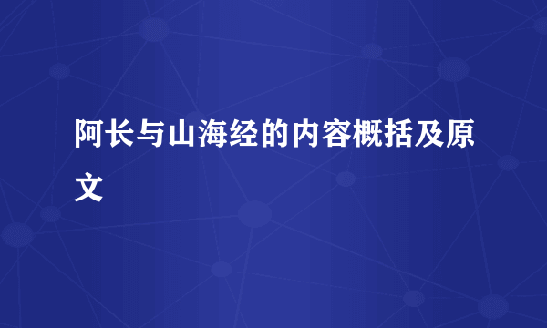 阿长与山海经的内容概括及原文