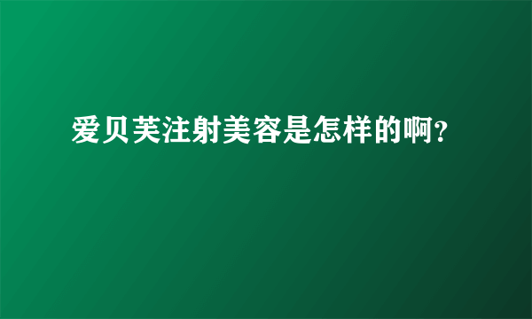 爱贝芙注射美容是怎样的啊？