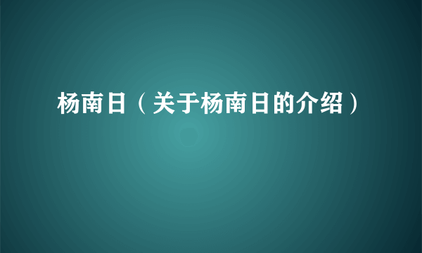 杨南日（关于杨南日的介绍）