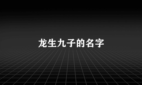 龙生九子的名字