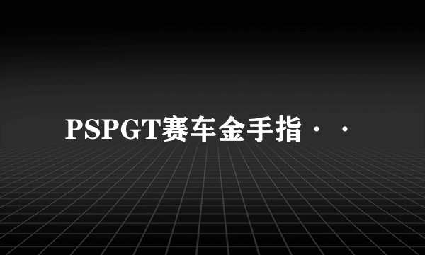 PSPGT赛车金手指··