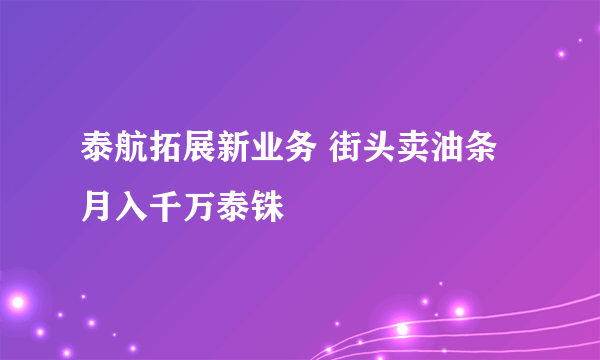 泰航拓展新业务 街头卖油条月入千万泰铢