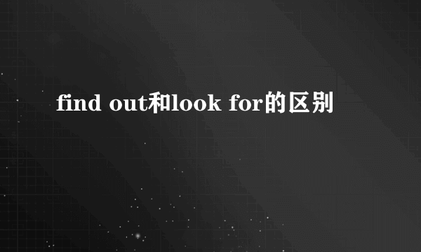 find out和look for的区别