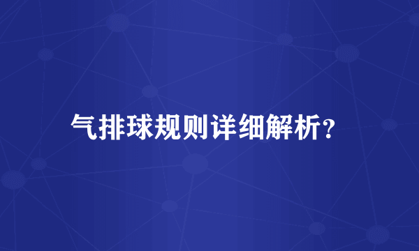 气排球规则详细解析？