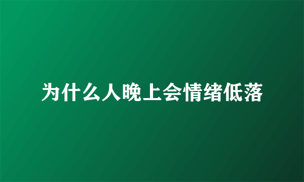 为什么人晚上会情绪低落