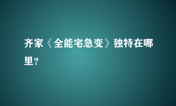 齐家《全能宅急变》独特在哪里？