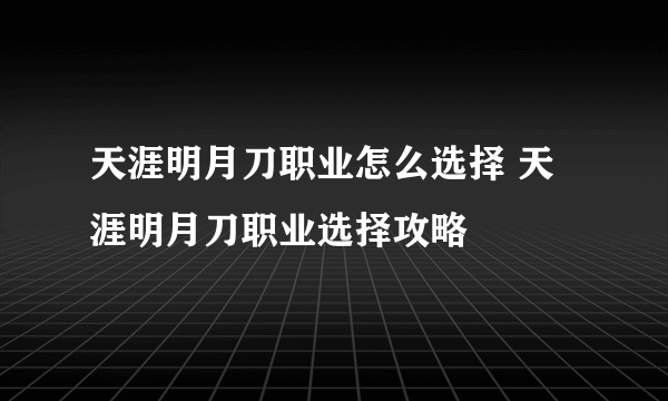 天涯明月刀职业怎么选择 天涯明月刀职业选择攻略