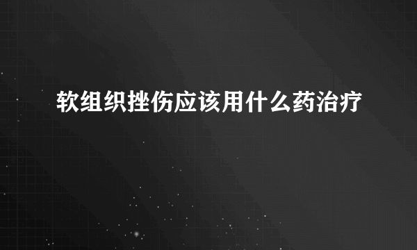 软组织挫伤应该用什么药治疗