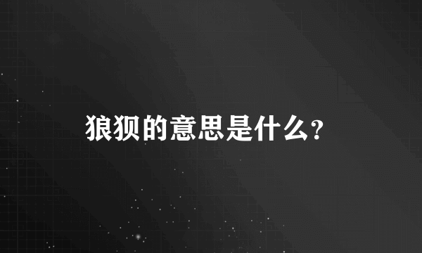 狼狈的意思是什么？