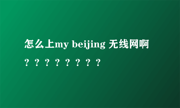 怎么上my beijing 无线网啊？？？？？？？？