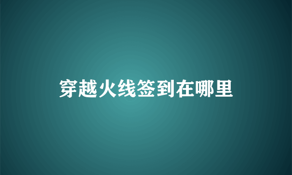 穿越火线签到在哪里