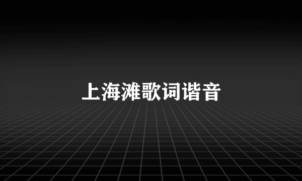 上海滩歌词谐音