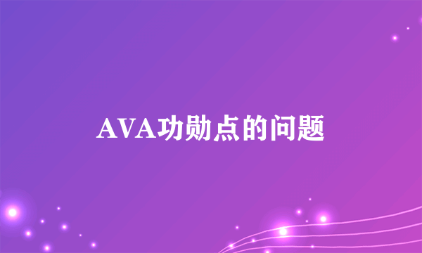 AVA功勋点的问题