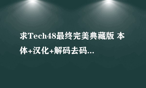 求Tech48最终完美典藏版 本体+汉化+解码去码+CG存档+MOD+特典+攻略