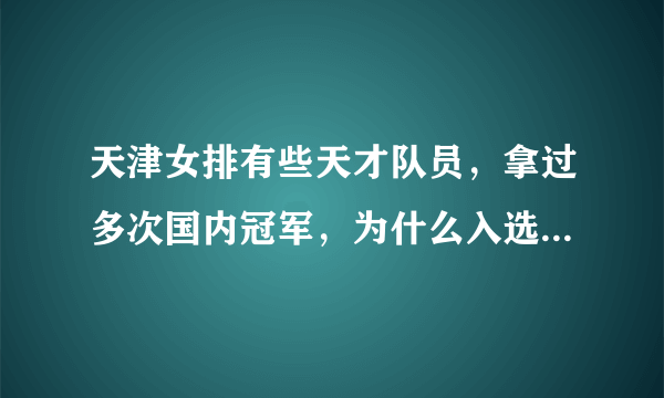 天津女排有些天才队员，拿过多次国内冠军，为什么入选国家队员在国家队成为替补？