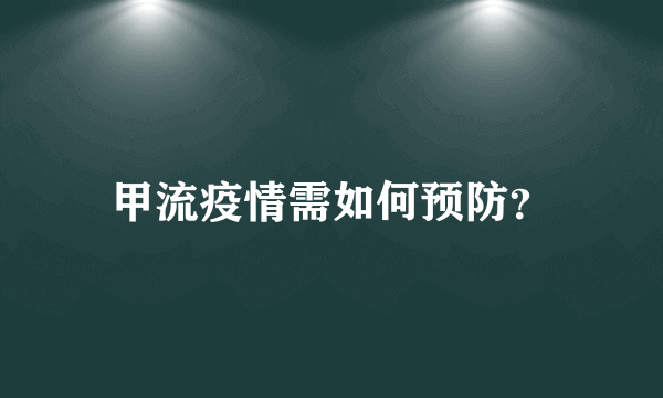 甲流疫情需如何预防？