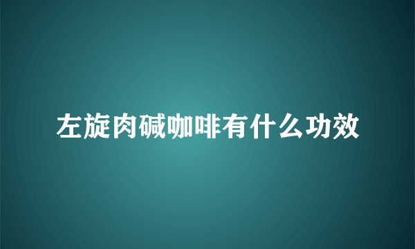 左旋肉碱咖啡有什么功效