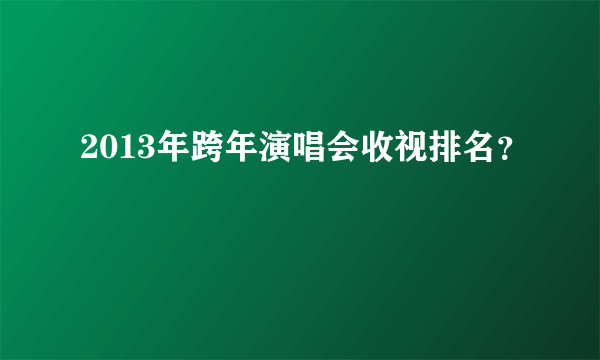 2013年跨年演唱会收视排名？