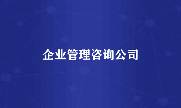 企业管理咨询公司