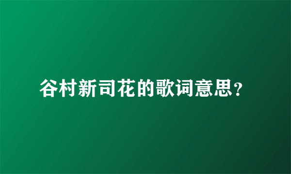 谷村新司花的歌词意思？