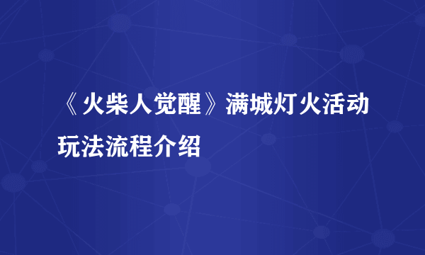 《火柴人觉醒》满城灯火活动玩法流程介绍