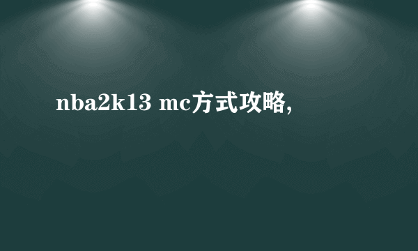 nba2k13 mc方式攻略,